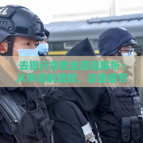 去银行贷款全流程解析：从申请到放款，这些细节必须知道