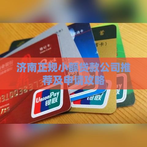 济南正规小额贷款公司推荐及申请攻略