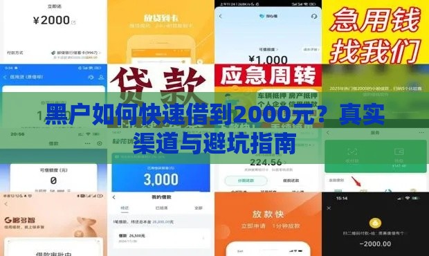 黑户如何快速借到2000元？真实渠道与避坑指南