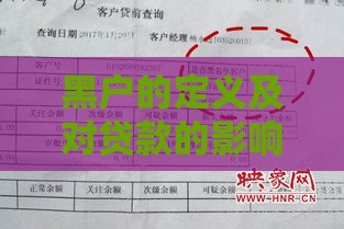 黑户的定义及对贷款的影响：一文详解贷款难题