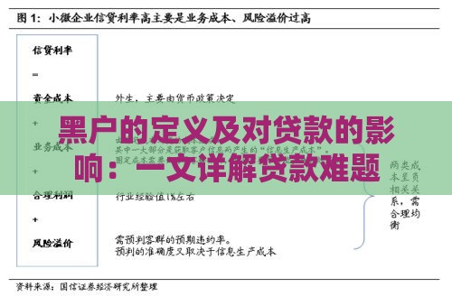 黑户的定义及对贷款的影响：一文详解贷款难题