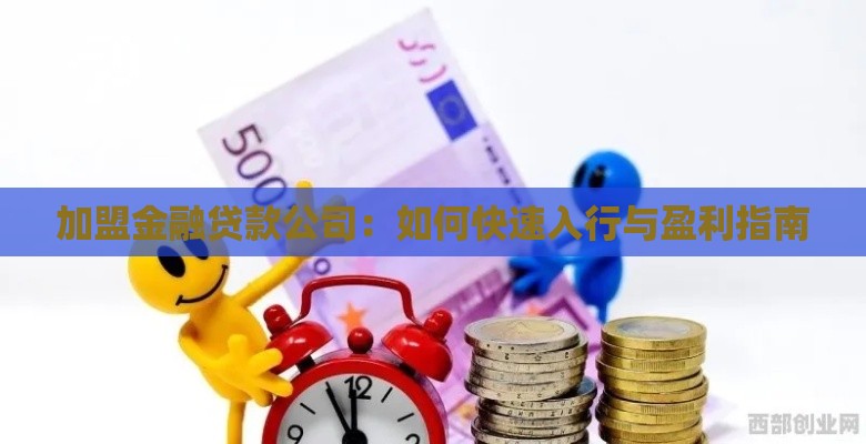 加盟金融贷款公司：如何快速入行与盈利指南
