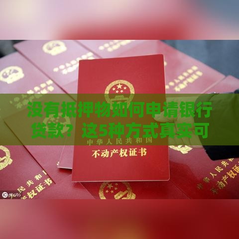 没有抵押物如何申请银行贷款？这5种方式真实可用