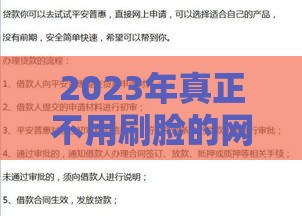 2023年真正不用刷脸的网贷平台推荐及申请攻略