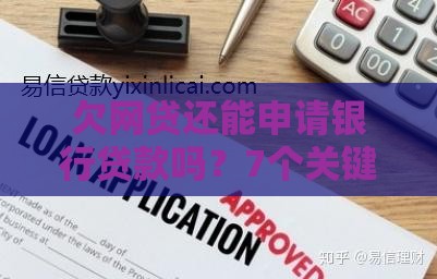 欠网贷还能申请银行贷款吗？7个关键知识点帮你避坑