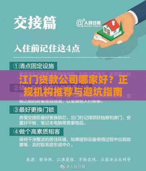 江门贷款公司哪家好？正规机构推荐与避坑指南
