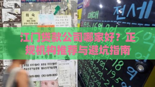 江门贷款公司哪家好？正规机构推荐与避坑指南