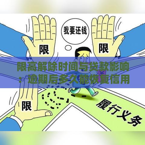 限高解除时间与贷款影响：逾期后多久能恢复信用？
