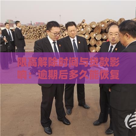 限高解除时间与贷款影响：逾期后多久能恢复信用？