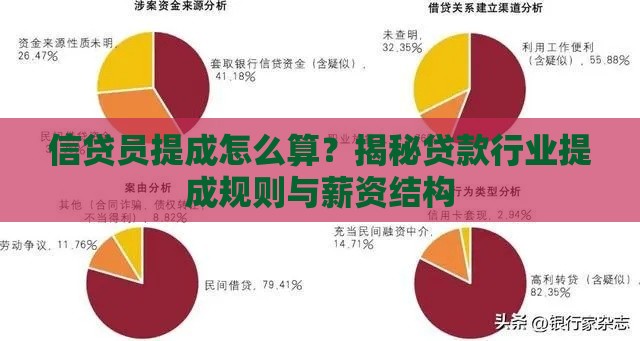 信贷员提成怎么算？揭秘贷款行业提成规则与薪资结构