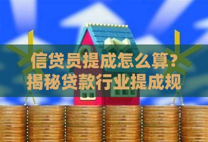 信贷员提成怎么算？揭秘贷款行业提成规则与薪资结构