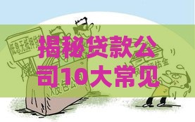 揭秘贷款公司10大常见套路与避坑指南