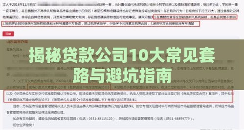 揭秘贷款公司10大常见套路与避坑指南