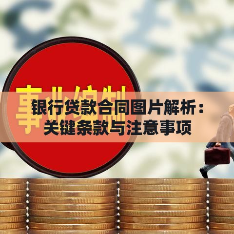银行贷款合同图片解析：关键条款与注意事项