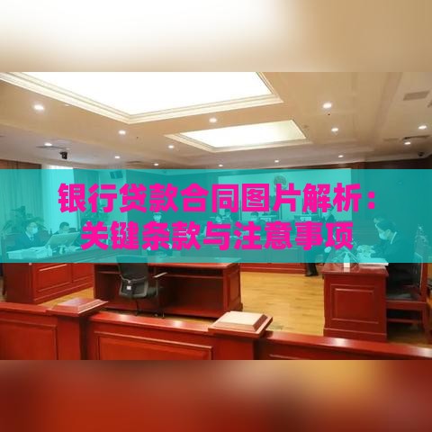 银行贷款合同图片解析：关键条款与注意事项