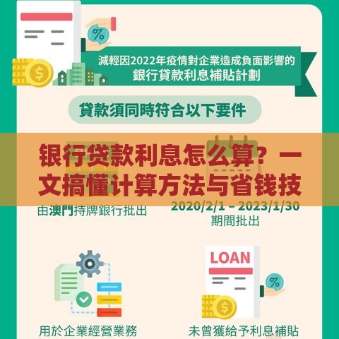 银行贷款利息怎么算？一文搞懂计算方法与省钱技巧
