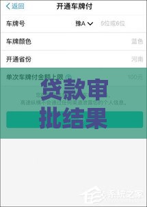贷款审批结果如何查询？7种方法快速确认