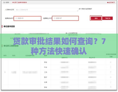 贷款审批结果如何查询？7种方法快速确认