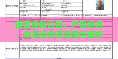 捷信贷款公司：产品特点、申请条件及流程全解析