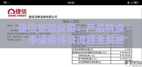 捷信贷款公司：产品特点、申请条件及流程全解析