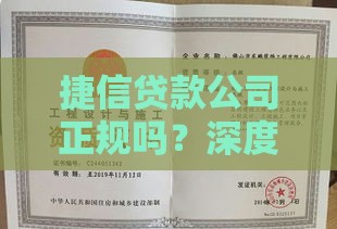 捷信贷款公司正规吗？深度解析资质与用户真实评价