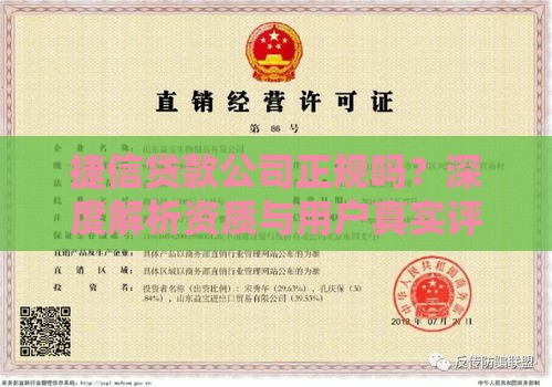 捷信贷款公司正规吗？深度解析资质与用户真实评价
