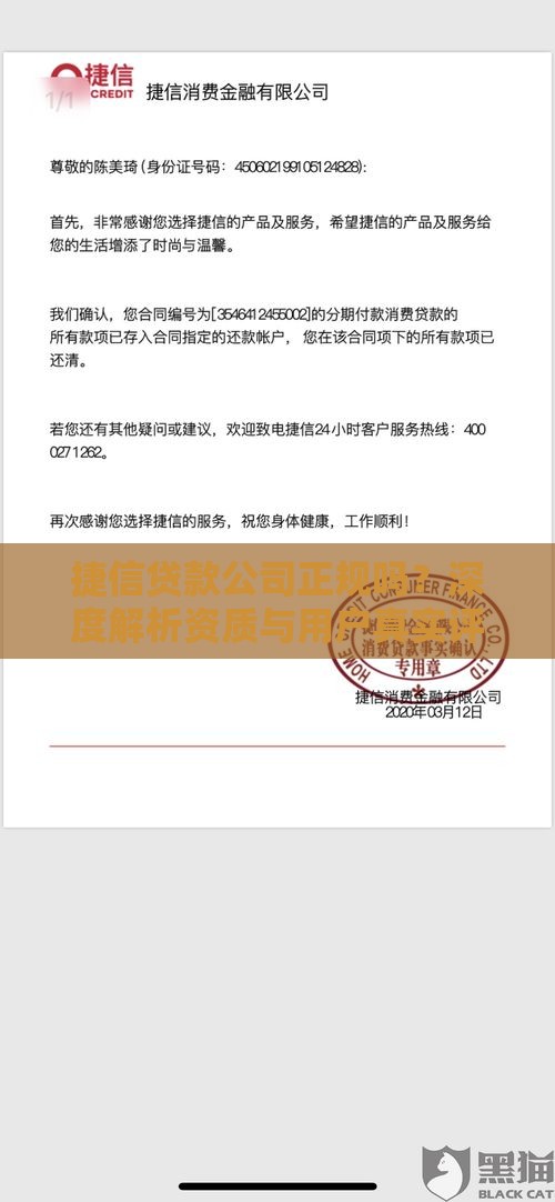 捷信贷款公司正规吗？深度解析资质与用户真实评价