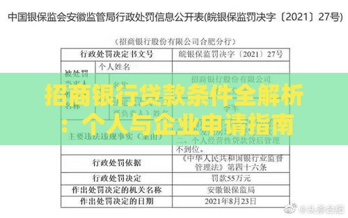 招商银行贷款条件全解析：个人与企业申请指南