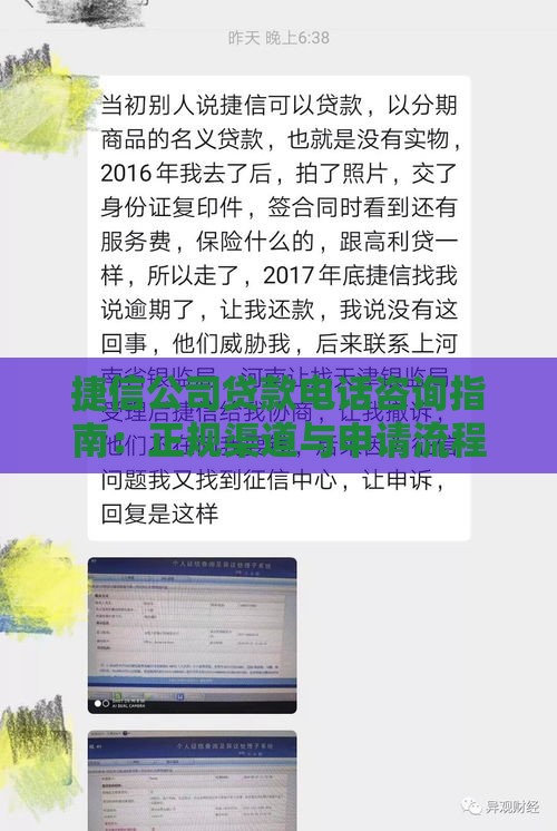 捷信公司贷款电话咨询指南：正规渠道与申请流程解析