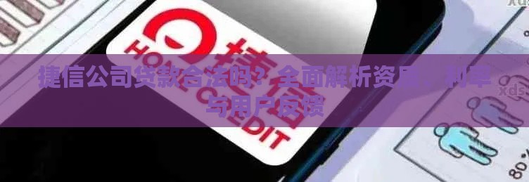 捷信公司贷款合法吗？全面解析资质、利率与用户反馈