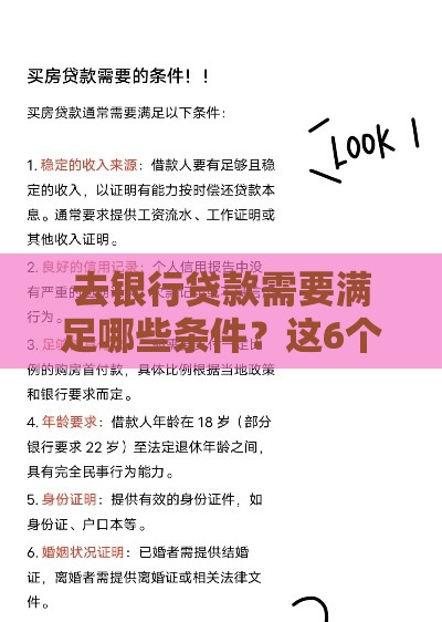 去银行贷款需要满足哪些条件？这6个要求缺一不可