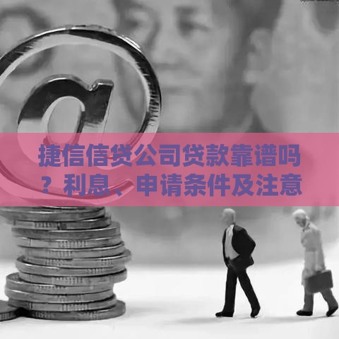 捷信信贷公司贷款靠谱吗？利息、申请条件及注意事项全解析