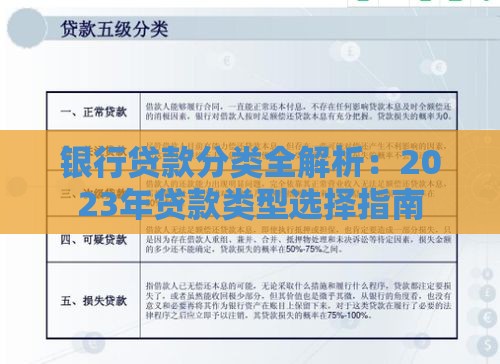 银行贷款分类全解析：2023年贷款类型选择指南