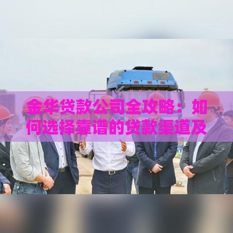 金华贷款公司全攻略：如何选择靠谱的贷款渠道及申请流程