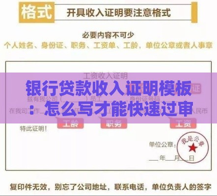 银行贷款收入证明模板：怎么写才能快速过审？（附范文）