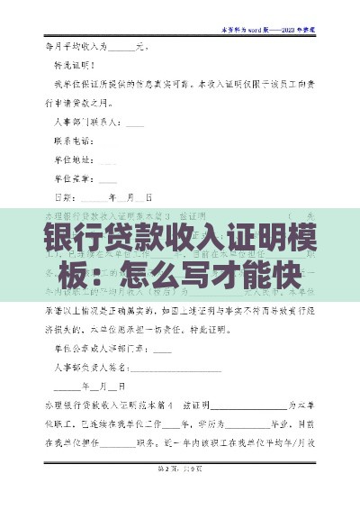 银行贷款收入证明模板：怎么写才能快速过审？（附范文）