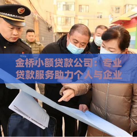 金桥小额贷款公司：专业贷款服务助力个人与企业资金周转