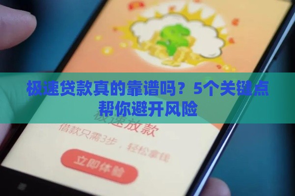 极速贷款真的靠谱吗？5个关键点帮你避开风险