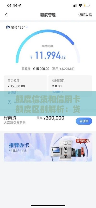 额度信贷和信用卡额度区别解析：贷款人必看指南