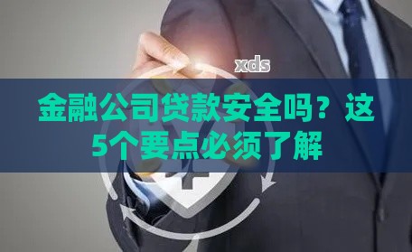 金融公司贷款安全吗？这5个要点必须了解