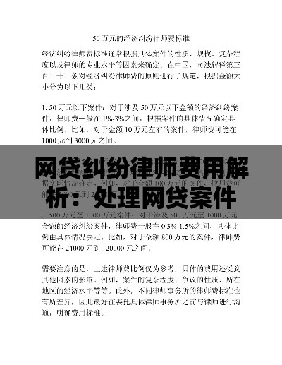 网贷纠纷律师费用解析：处理网贷案件需要多少钱？