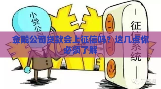金融公司贷款会上征信吗？这几点你必须了解