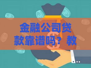 金融公司贷款靠谱吗？教你避开10个常见套路