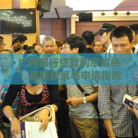 广州银行贷款利率解析：最新政策与申请指南