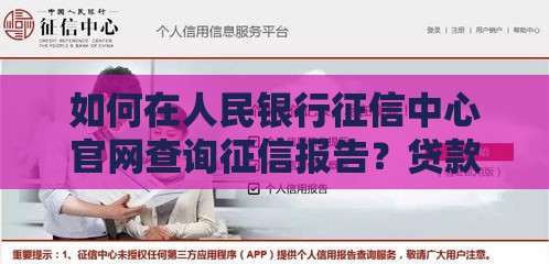 如何在人民银行征信中心官网查询征信报告？贷款必看指南