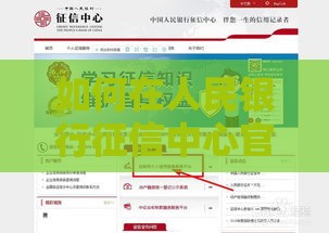 如何在人民银行征信中心官网查询征信报告？贷款必看指南