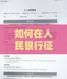 如何在人民银行征信中心官网查询征信报告？贷款必看指南