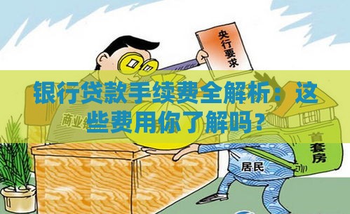 银行贷款手续费全解析：这些费用你了解吗？