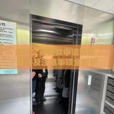 金融公司贷款申请流程、条件及注意事项全解析