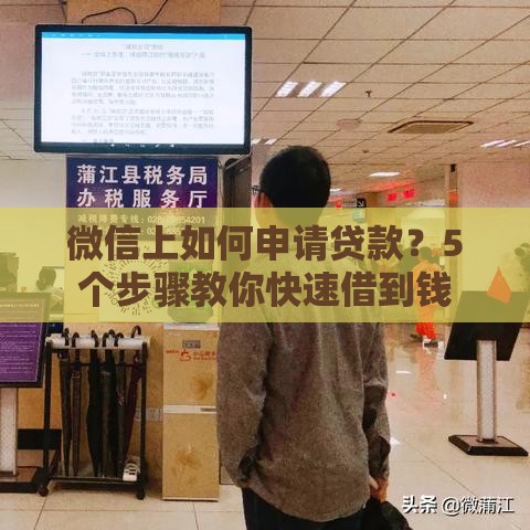 微信上如何申请贷款？5个步骤教你快速借到钱